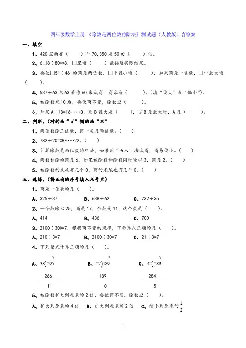 四年级数学上册-《除数是两位数的除法》测试题(人教版)含答案