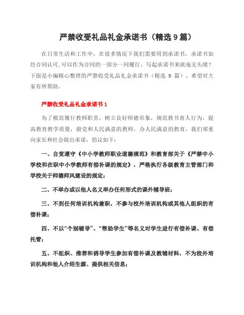 严禁收受礼品礼金承诺书(9篇)