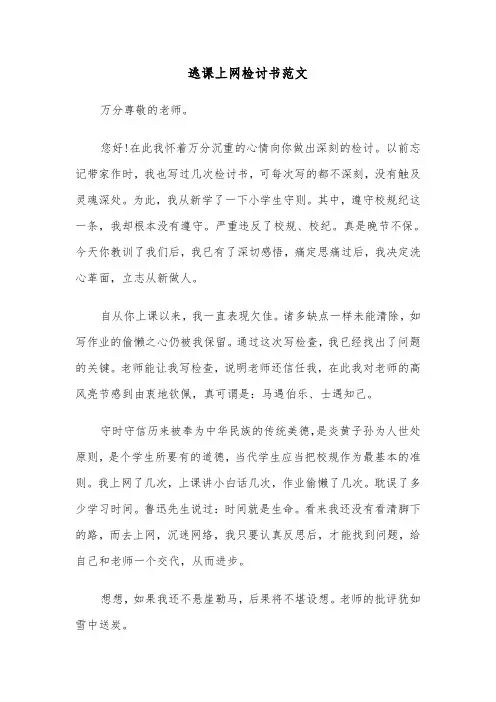 逃课上网检讨书范文（2篇）