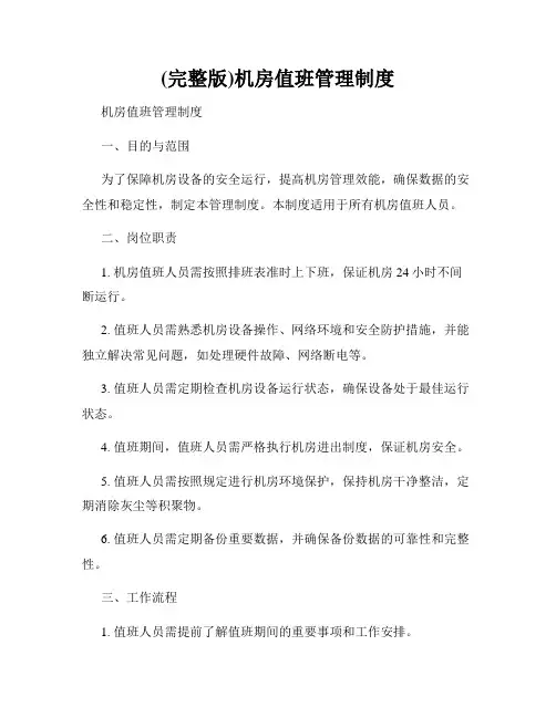 (完整版)机房值班管理制度