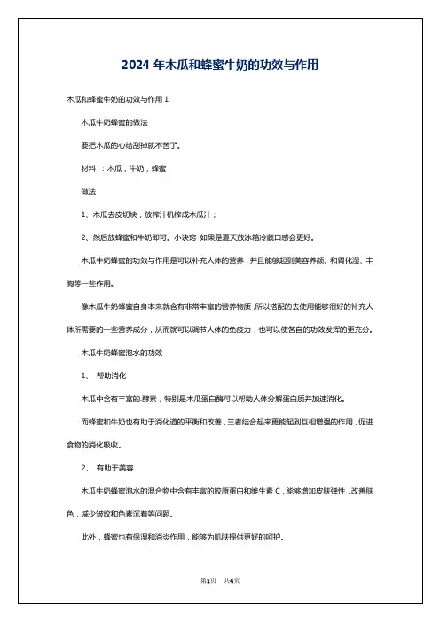 2024年木瓜和蜂蜜牛奶的功效与作用
