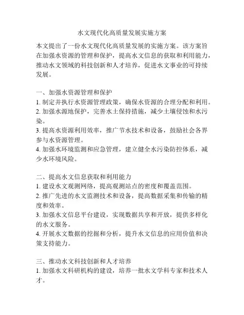 水文现代化高质量发展实施方案