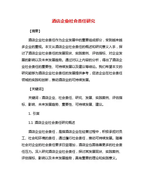 酒店企业社会责任研究