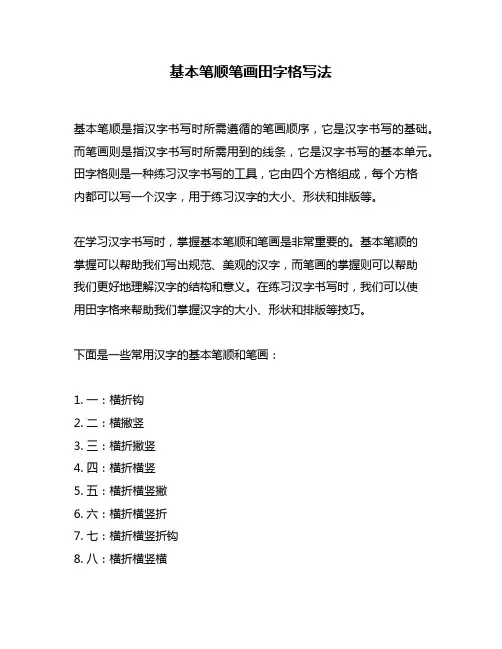 基本笔顺笔画田字格写法