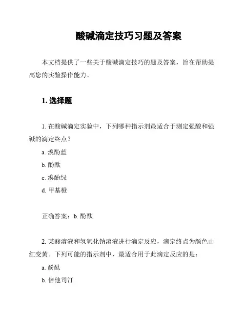 酸碱滴定技巧习题及答案