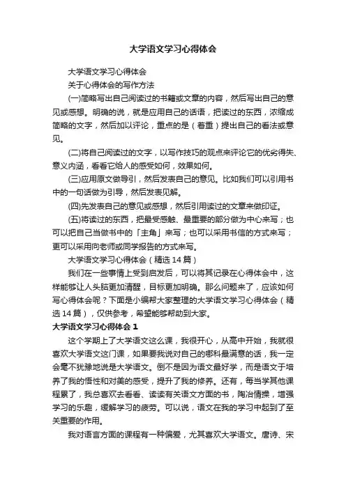 大学语文学习心得体会（精选14篇）