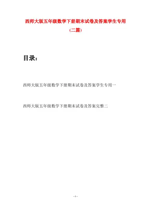 西师大版五年级数学下册期末试卷及答案学生专用(二套)