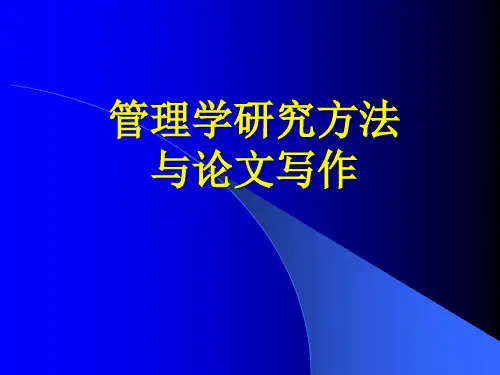 管理学研究方法与论文写作