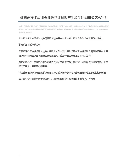 【机电技术应用专业教学计划改革】教学计划模板怎么写