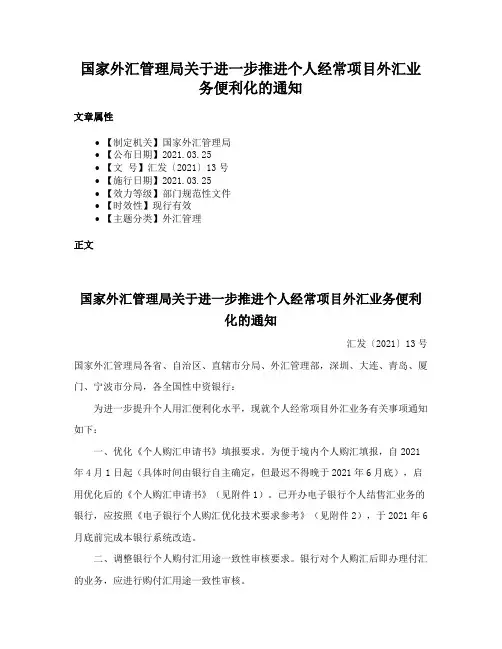 国家外汇管理局关于进一步推进个人经常项目外汇业务便利化的通知