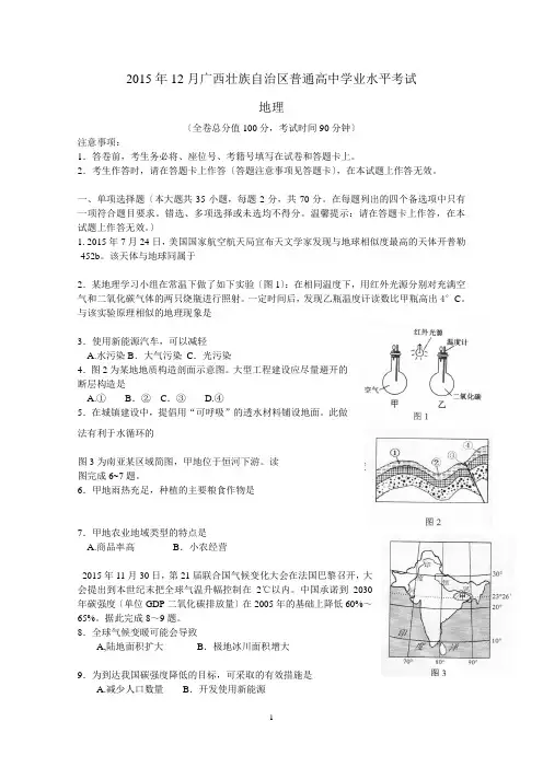 2015年12月广西壮族自治区普通高中学业水平考试(地理)(含答案)