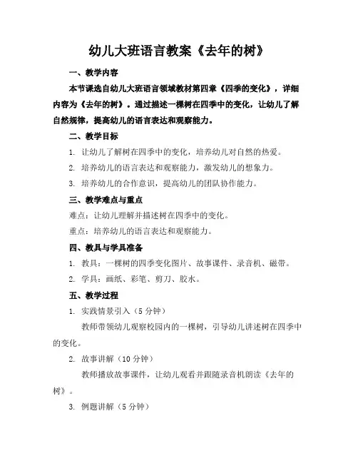 幼儿大班语言教案《去年的树》