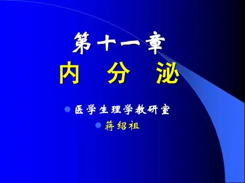 人体解剖生理学完整课件----内分泌