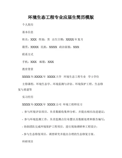 环境生态工程专业应届生简历模版
