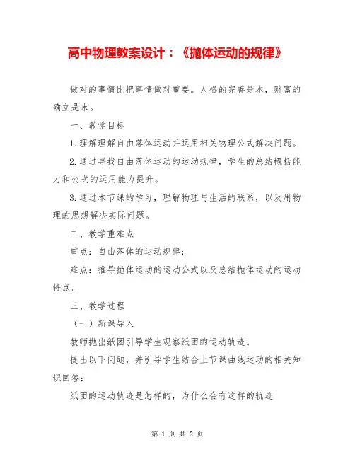 高中物理教案设计：《抛体运动的规律》