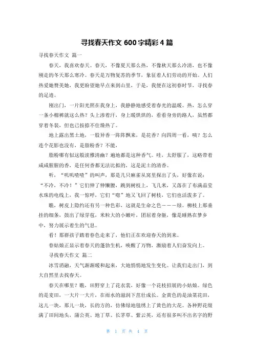 寻找春天作文600字精彩4篇
