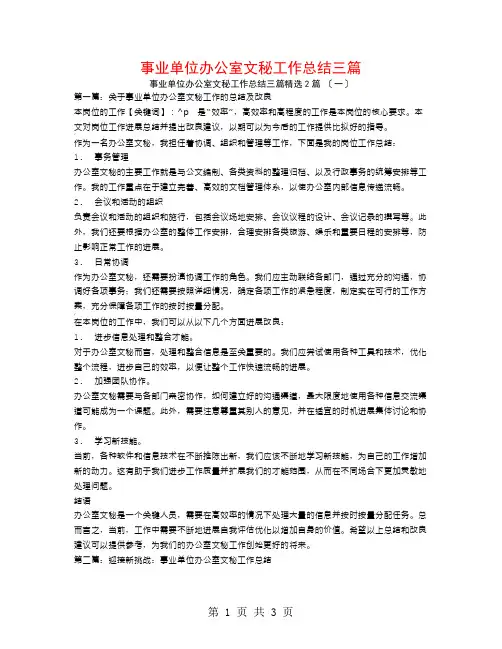 事业单位办公室文秘工作总结三篇2篇