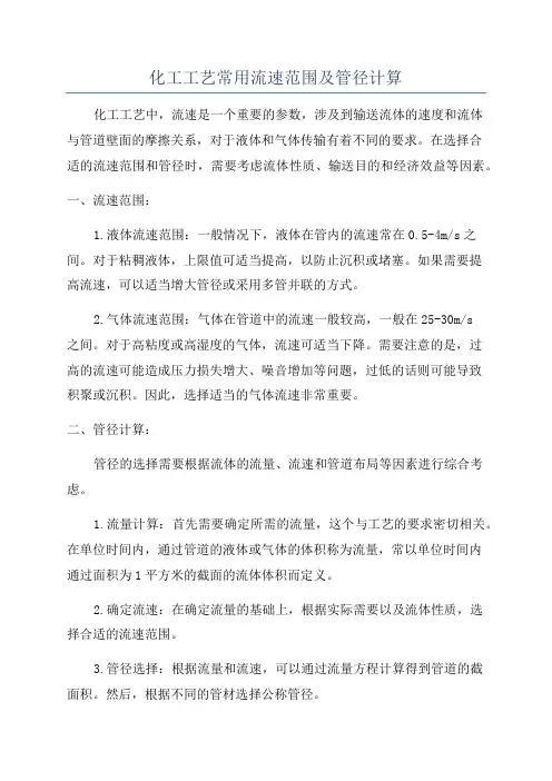 化工工艺常用流速范围及管径计算