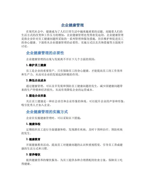 企业健康管理