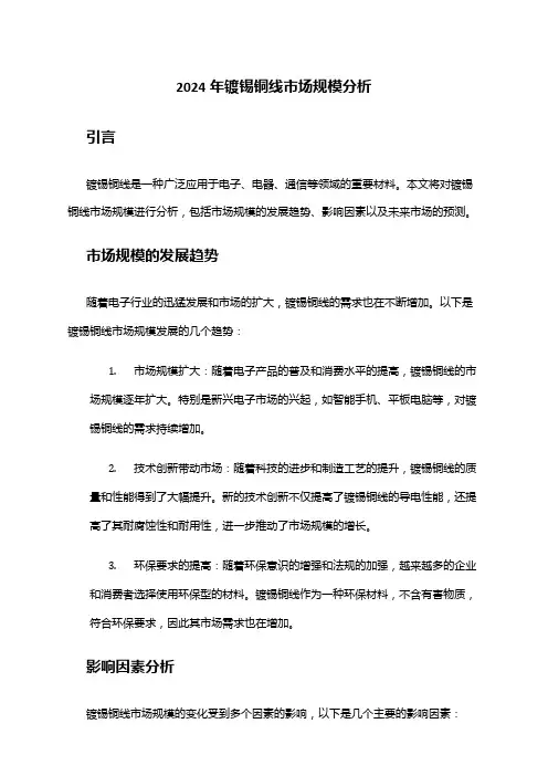 2024年镀锡铜线市场规模分析