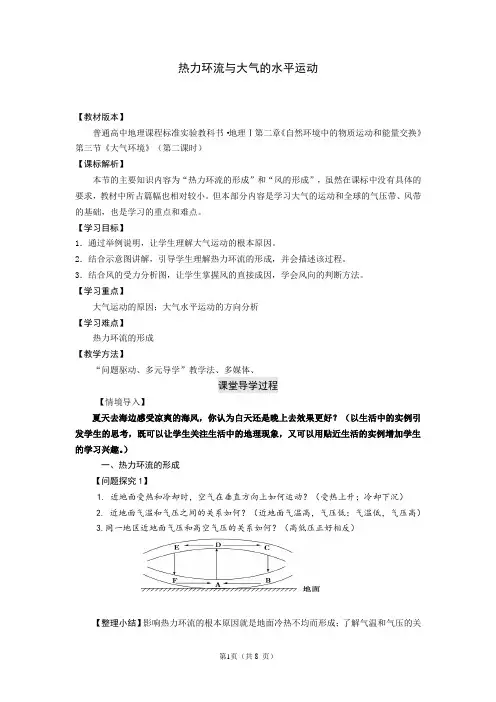 高中地理_热力环流及大气的水平运动教学设计学情分析教材分析课后反思