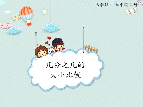 人教版三年级上册数学8.1.3几分之几的大小比较课件(18张ppt)