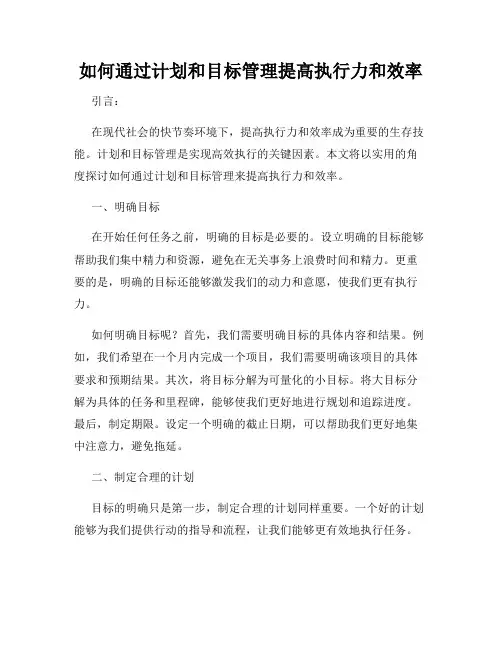 如何通过计划和目标管理提高执行力和效率
