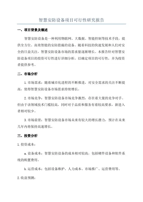 智慧安防设备项目可行性研究报告