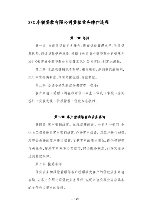 小额贷款有限公司贷款业务操作流程