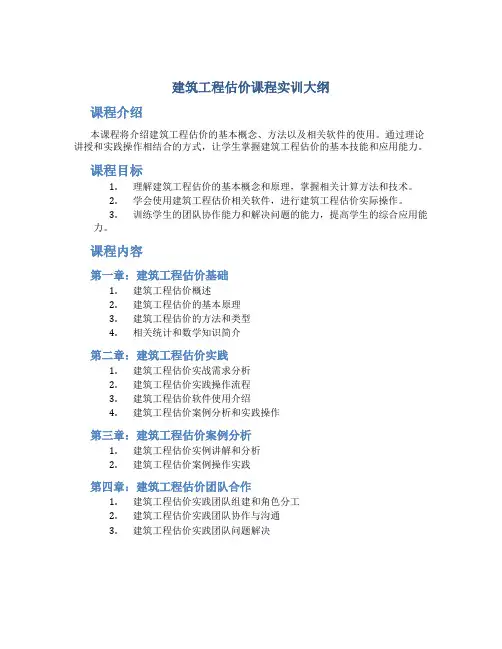 建筑工程估价课程实训大纲