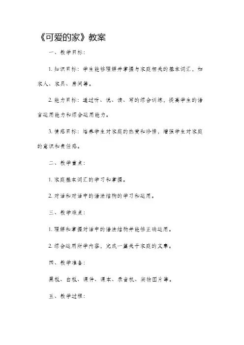 《可爱的家》市公开课获奖教案省名师优质课赛课一等奖教案