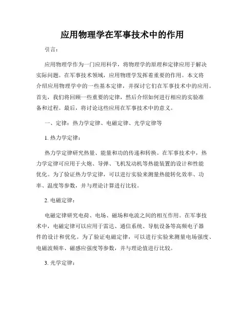 应用物理学在军事技术中的作用
