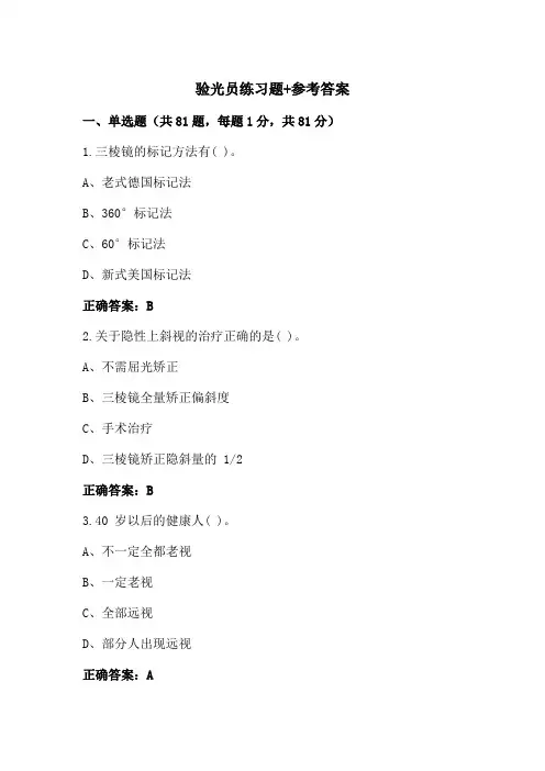 验光员练习题+参考答案