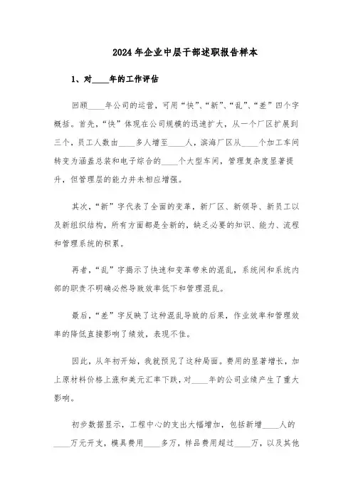 2024年企业中层干部述职报告样本（6篇）