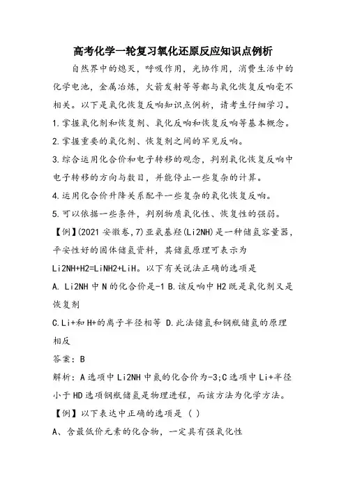 高考化学一轮复习氧化还原反应知识点例析