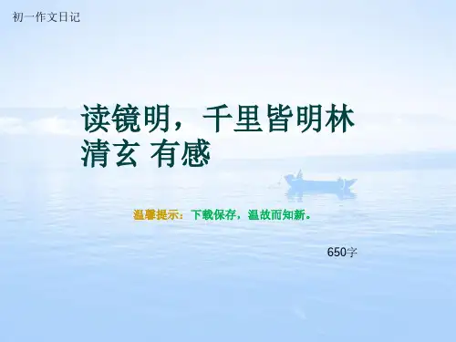 初一作文日记《读镜明,千里皆明林清玄 有感》650字