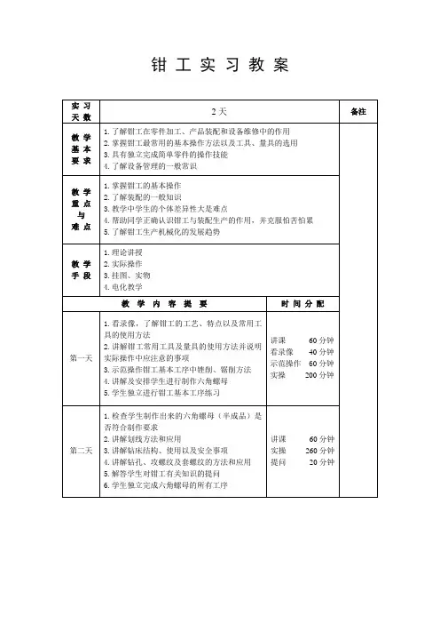 钳工实习教案