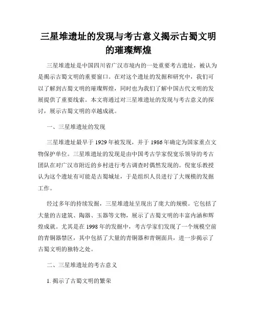 三星堆遗址的发现与考古意义揭示古蜀文明的璀璨辉煌