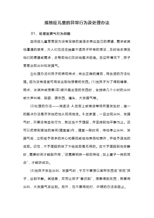 孤独症儿童的异常行为及处理办法