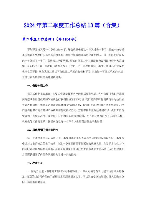 2024年第二季度工作总结13篇(合集)