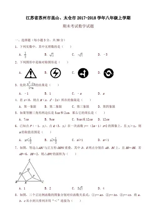 苏州市昆山、太仓市八年级上期末数学试题(有答案)-最新推荐