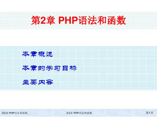 PHP+MySQL动态网站开发基础教程 第2章 PHP语法和函数