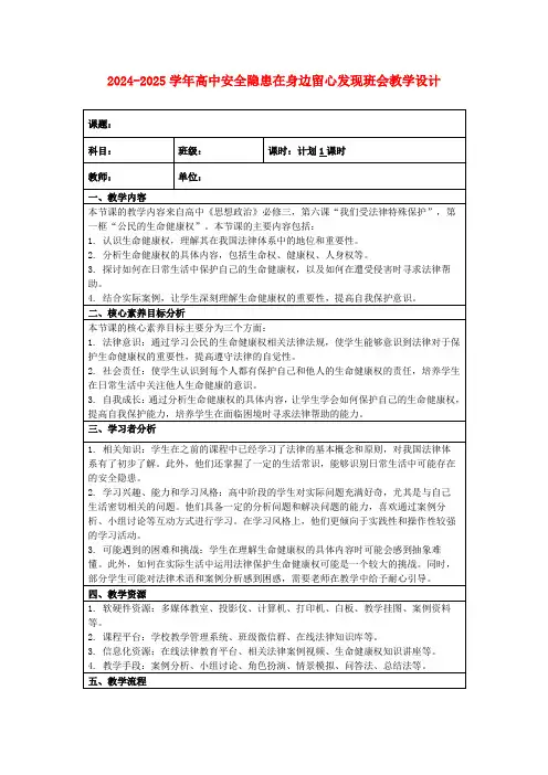 2024-2025学年高中安全隐患在身边留心发现班会教学设计