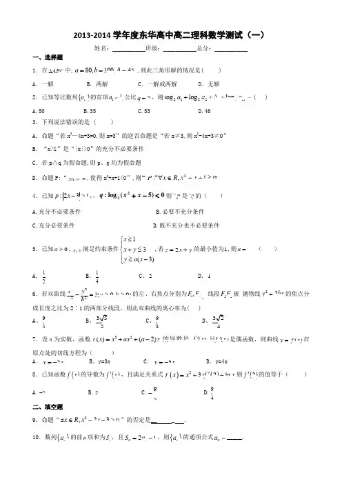 东华高中2013-2014高二理数测试1试题及答案