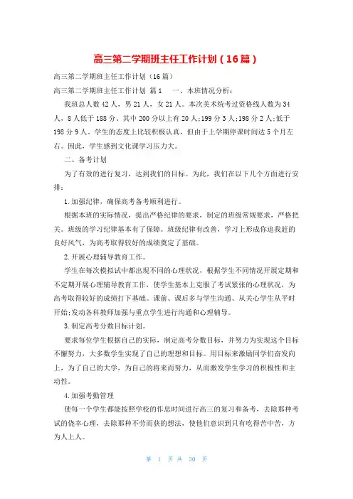 高三第二学期班主任工作计划(16篇)