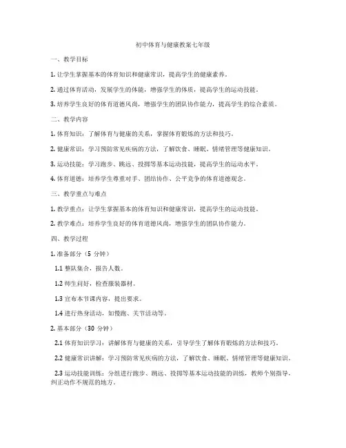 初中体育与健康教案七年级