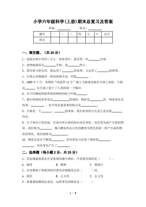 小学六年级科学(上册)期末总复习及答案