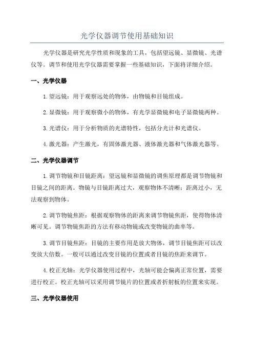 光学仪器调节使用基础知识