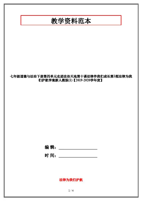 七年级道德与法治下册第四单元走进法治天地第十课法律伴我们成长第1框法律为我们护航学案新人教版(1)【2019