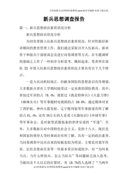 新兵思想调查报告